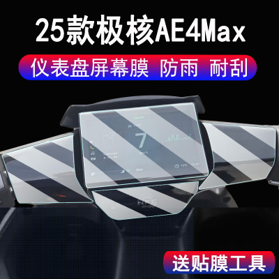 适用25款极核AE4 Max仪表钢化膜春风AE4MY25屏幕保护膜ae4max液晶表盘贴膜AE4龙头NFC膜Pro配件大灯改装脚垫