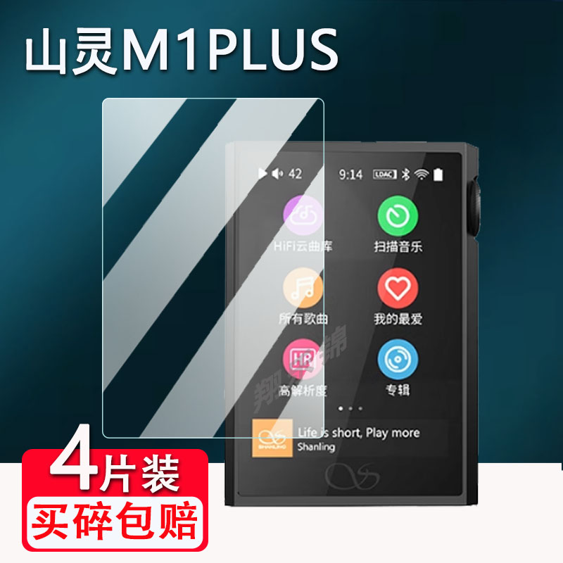 适用于山灵M1plus播放器贴膜山灵M1s/M3Plus保护膜M9Plus屏幕膜M8T/M7播放器非钢化山灵M0PRO便携MP3贴膜