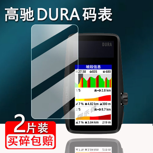 高驰DURA太阳能GPS码表贴膜