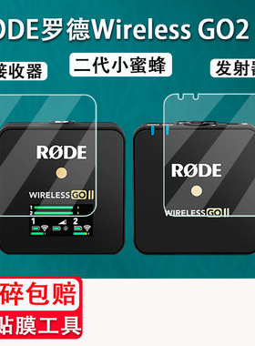 适用RODE罗德Wireless GO II钢化膜GO III/go3无线麦克风pro保护膜wirelessgo2屏幕goII二代一拖二小蜜蜂贴膜