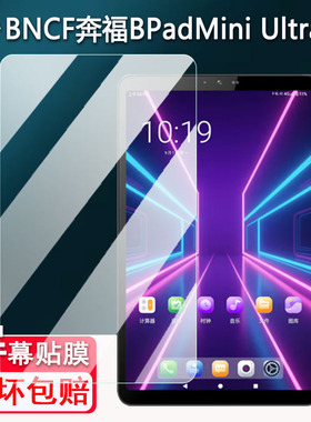 适用奔福BPad T1平板贴膜8寸BNCF智玩BPadMini Ultra屏幕膜奔福BPad 10SE平板镜头保护膜非钢化AR高清防爆刮