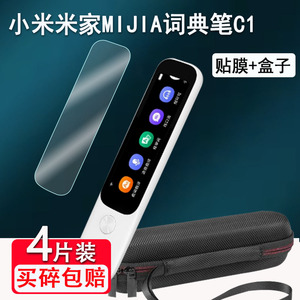 适用小米米家MIJIA词典笔C1贴膜点读翻译笔MJCDBC1XUN保护套3.02寸英语学习神器扫读笔屏幕膜收纳盒硅胶壳套