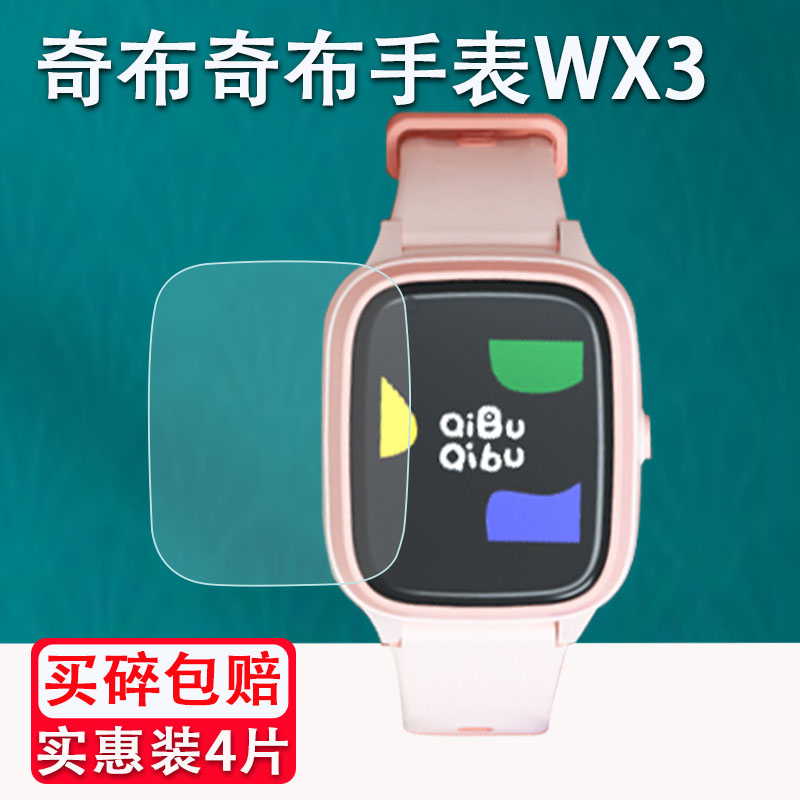 奇布儿童电话手表WX3贴膜