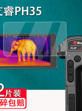 适用艾睿PH35贴膜高清热成像仪PH35+屏幕二代保护膜新款AH25非钢化膜艾睿巡洋舰PH35户外热成仪贴膜高清防刮