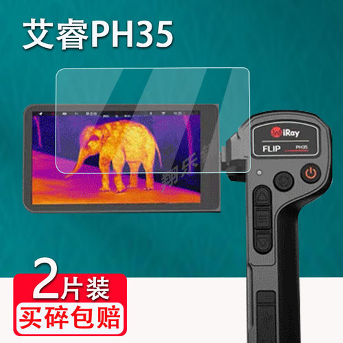 艾睿PH35户外热成仪贴膜