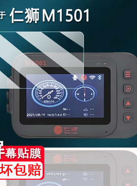 适用于仁狮M1501记录仪贴膜仁狮M1500智能投屏导航屏幕膜仁狮RS-T1摩托车监测仪保护膜M1502非钢化膜高清防爆