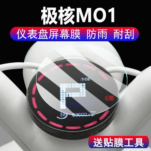 适用极核MO1仪表钢化膜电动车MO圆形仪贴膜春风M01液晶显示屏幕保护膜极核MO1码表贴膜脚垫配件大灯贴纸