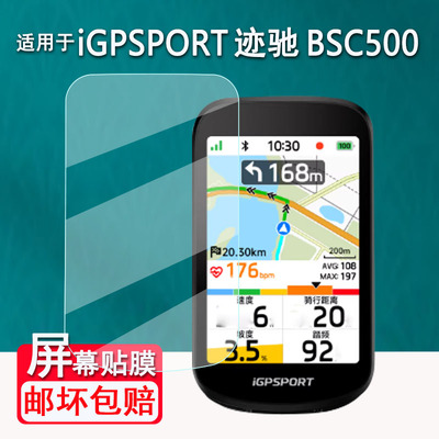适用iGPSPORT BSC500码表钢化膜迹驰BSC100贴膜bsc100S屏幕bsc100 Max自行车码表保护bsc200里程表贴膜防爆