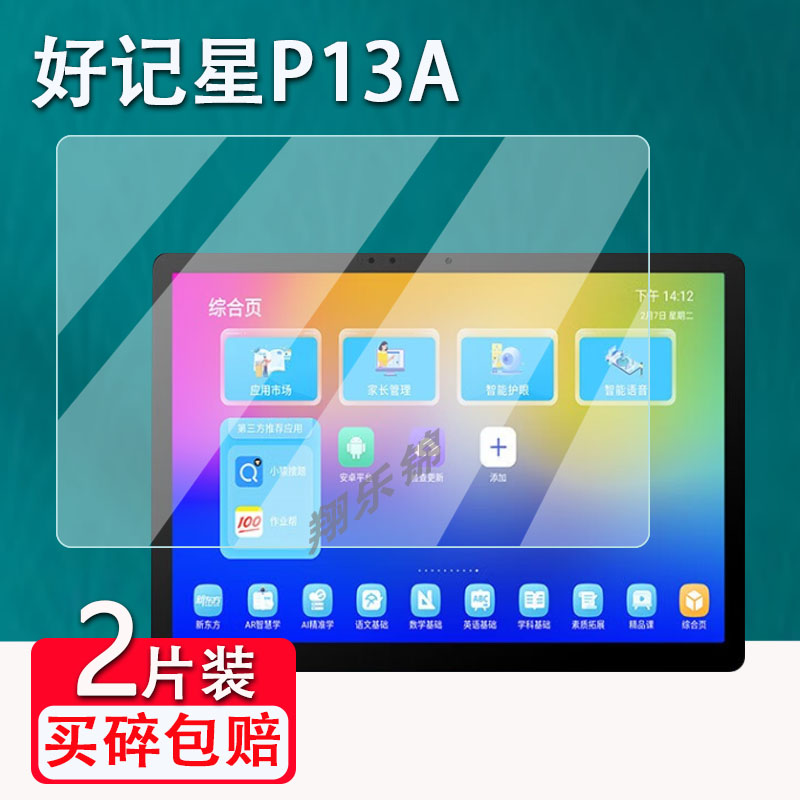 好记星P13A学习机贴膜