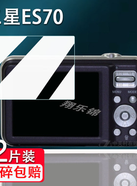 适用三星es70相机钢化膜pl51/x5/DV300f屏幕膜pl200/es79保护膜nx210/wb210数码相机贴膜pl60/st30高清防刮花