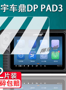 适用轩宇车鼎DP PAD3贴膜OBDSTAR智能防盗匹配仪MD73屏幕保护膜非钢化膜DP PAD2修复仪表调校贴膜高清防爆刮