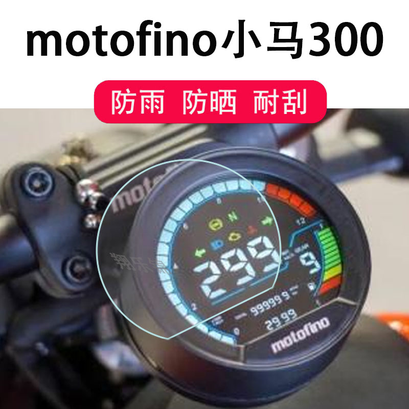 motofino小马300仪表膜