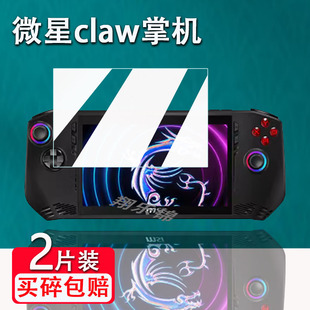 适用微星claw掌机钢化膜微星Claw8 AI+游戏机屏幕保护膜微星MSI Claw a1m掌机贴膜Claw8 A1+高清防指纹防爆