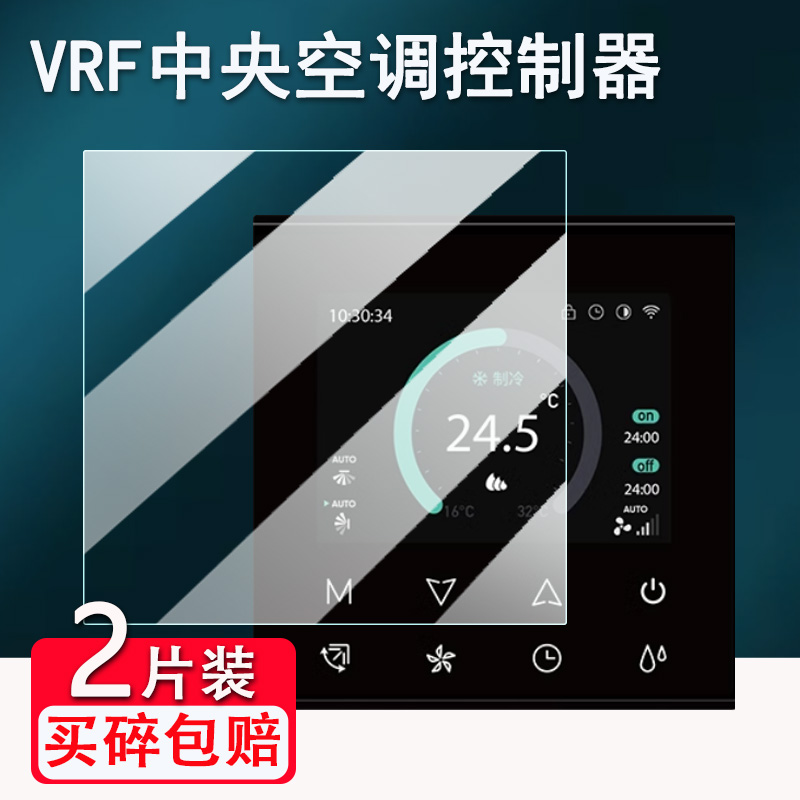 适用日立格力VRF中央空调控制器贴膜米家智能线控器8923屏幕膜8921温度控制面板保护膜非钢化膜高清防刮花