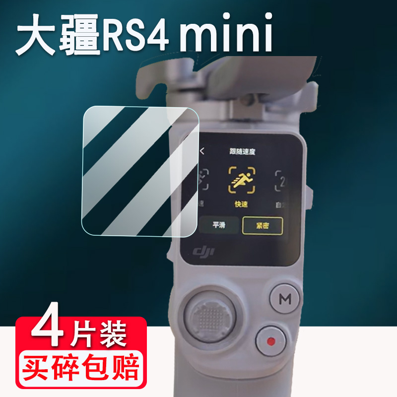 大疆RS4/4pro稳定器钢化膜