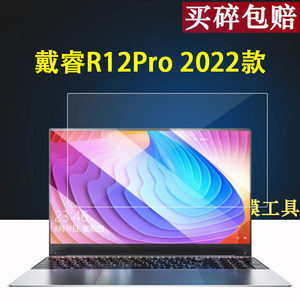 戴睿R12Pro笔记本钢化膜R12Max/R13Pro/V15/V16Pro/plus笔记本电脑14/15.6寸屏幕膜V14/V14mini/V14Air游戏本