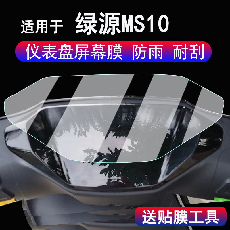 适用于绿源MS10仪表膜电动车绿源ms10液晶显示屏保护膜非钢化膜优豪码表贴膜绿源MS10改装配件贴纸防雨