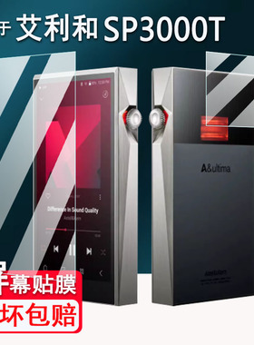 适用于艾利和SP3000T播放器贴膜AK随身HiFi保护膜背膜HiFi无损高清音乐播放器屏幕膜非钢化膜随身听MP3高清