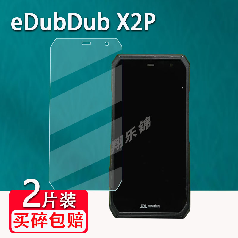 eDubDubX2P手机钢化膜