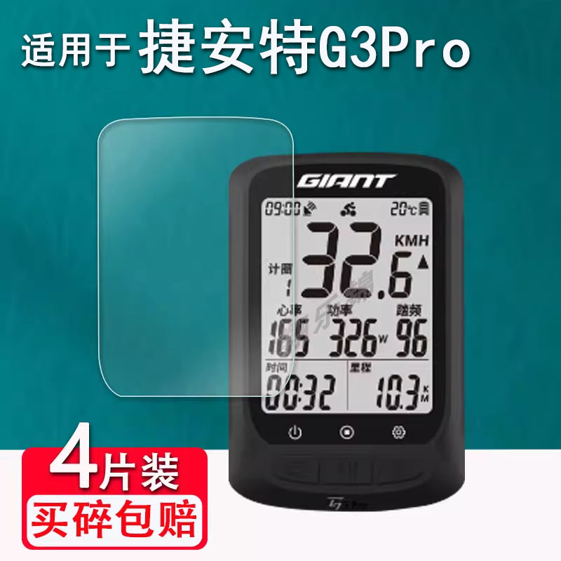 捷安特G3Pro码表贴膜防爆防刮花