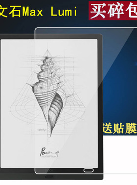 适用于文石Max Lumi2阅读器贴膜13.3寸屏幕note3保护膜BOOX文石Note Air电子书Note pro墨水屏MAX2平板非钢化