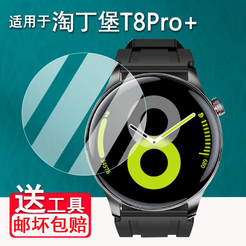 适用于淘丁堡星耀T8Pro手表贴膜T15max智能手表T8Pro+保护膜淘丁堡T8手表膜T4mate钢化膜非凡星球T5pro防刮花