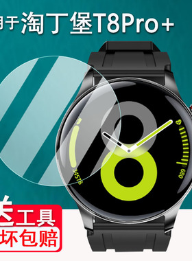 适用于淘丁堡星耀T8Pro手表贴膜T15max智能手表T8Pro+保护膜淘丁堡T8手表膜T4mate钢化膜非凡星球T5pro防刮花