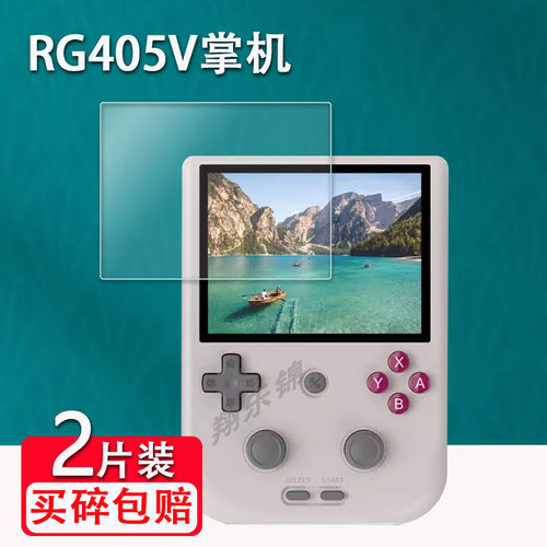 安伯尼克RG405V掌机贴膜