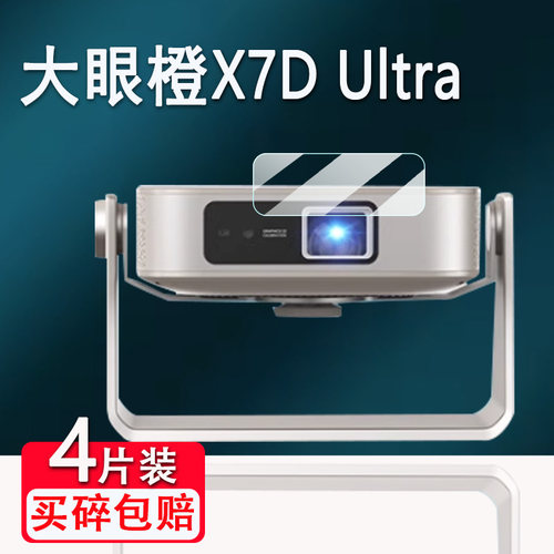 适用大眼橙X7DUltra投影仪贴膜x7dpro放映机膜x30u/H3屏幕膜极米Z6X非钢化膜智能云台z7x保护膜手机投屏高清