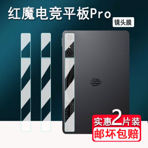 适用红魔电竞平板Pro镜头膜新款10.9寸NP03J平板屏幕钢化膜nubia Red Magic Nova后摄像头保护膜高清防爆防刮