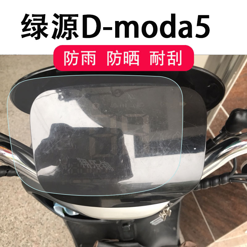 绿源D-moda5电动车仪表膜