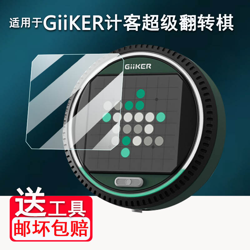 适用于GiiKER计客超级翻转棋贴膜AI智能棋盘超级井字棋屏幕膜儿童益智玩具保护膜非钢化膜黑白棋高清防爆防刮