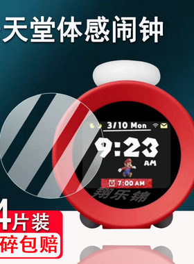 适用任天堂体感闹钟钢化膜超级玛丽体感闹钟屏幕保护膜Nintendo Alarmo游戏音乐智能闹钟贴膜高清防爆防刮花