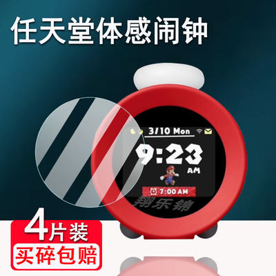 适用任天堂体感闹钟钢化膜超级玛丽体感闹钟屏幕保护膜Nintendo Alarmo游戏音乐智能闹钟贴膜高清防爆防刮花