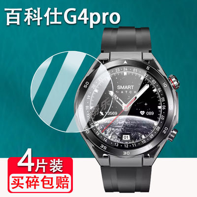 百科仕G4pro手表钢化膜