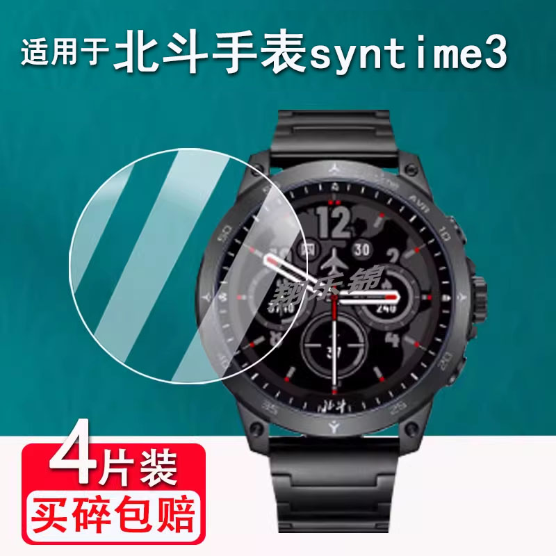 北斗手表syntime钢化膜