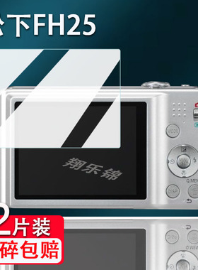 适用于松下FH25相机钢化膜FH20/fs20/fx10屏幕膜fh27/zs70保护膜fx37配件fz38/TZ5贴膜Tz30/fx7高清防爆防刮
