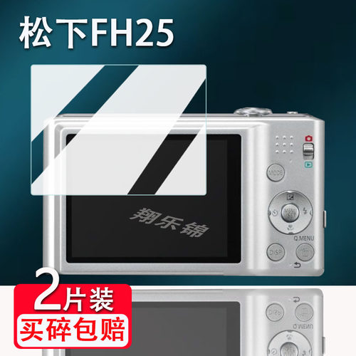 松下FH25相机钢化膜防爆防刮花