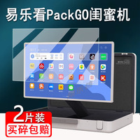 易樂看PackGO閨蜜機(jī)貼膜