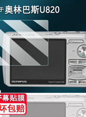 适用于奥林巴斯U820相机贴膜fe290屏幕膜tg835保护膜奥林巴斯ep7非钢化膜sp570数码相机em1二代配件防刮花AR