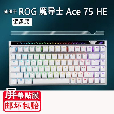 适用于华硕ROG魔导士ACE 75 HE键盘贴膜Ace HFX屏幕AR膜玩家国度游侠RX PBT小窗屏非钢化RXLP龙骑士TKL87磨砂
