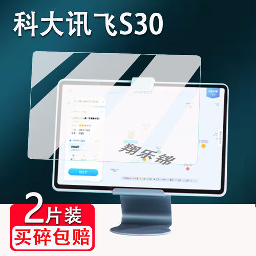 科大讯飞学习机P30贴膜