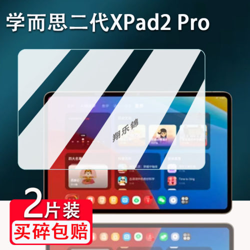 学而思学习机xPad2Pro贴膜