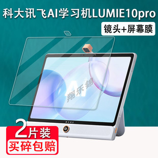 科大讯飞AI学习机LUMIE10pro钢化膜17寸大屏电脑学习机保护膜LUMIE 家教机贴膜16寸儿童启蒙平板镜头膜 10立式