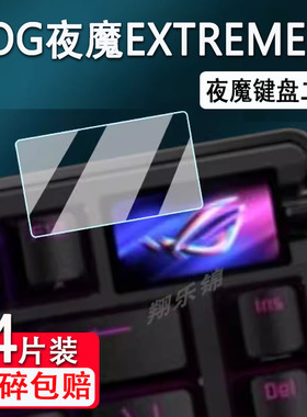华硕ROG夜魔EXTREME键盘钢化膜夜魔98HE/夜魔EX键盘2代小窗屏保护EXTREME X玩家国度夜魔X机械键盘75无线二代