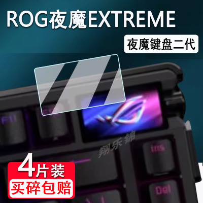华硕ROG夜魔EXTREME键盘钢化膜24款夜魔EX键盘2代小窗屏保护膜EXTREME X玩家国度夜魔X机械键盘膜75无线二代
