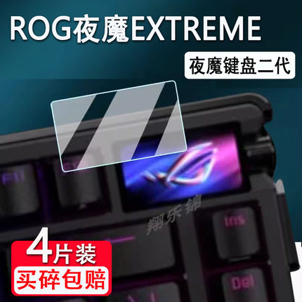 华硕ROG夜魔EXTREME键盘钢化膜夜魔98HE/夜魔EX键盘2代小窗屏保护EXTREME X玩家国度夜魔X机械键盘75无线二代