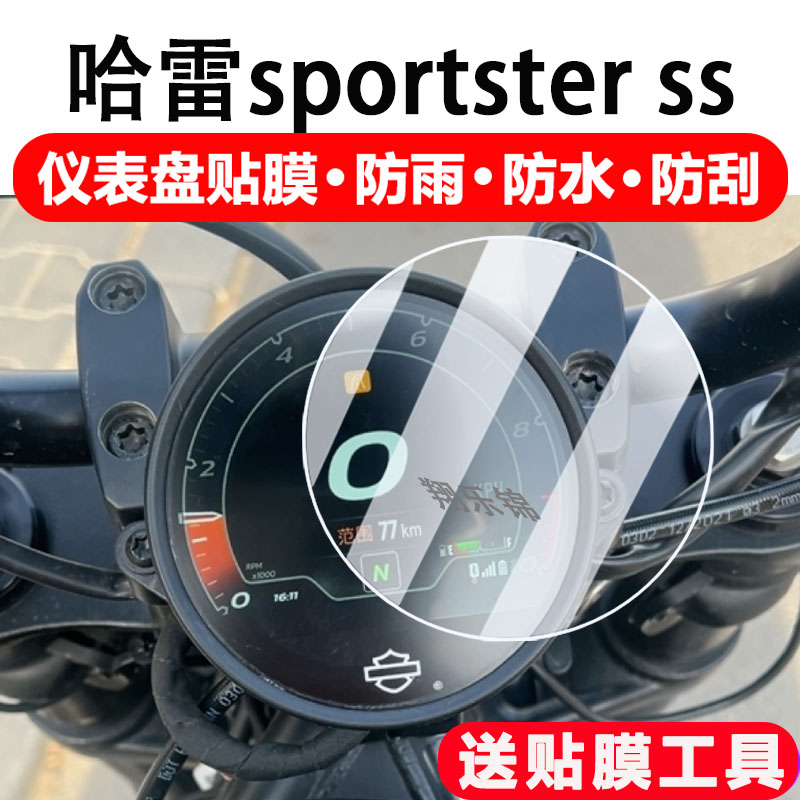 适用哈雷SS踏板车仪表膜哈雷sportster ss摩托车显示屏保护膜非钢化膜哈雷ss液晶码表配件大灯改装防雨防刮