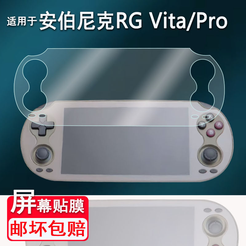 适用于安伯尼克RG Vita掌机贴膜周哥RG VITA Pro复古游戏机保护膜非钢化ANBERNIC RRG Vita街机AR高清防爆刮