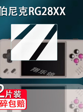 适用安伯尼克RG28XX掌机钢化膜便携街机psp屏幕贴膜ANBERNIC周哥RG28XX掌机保护膜2.8寸RG28XX游戏机高清防爆